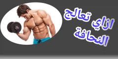 الطريقة الصحيحة لزيادة الوزن للرجال والنساء
