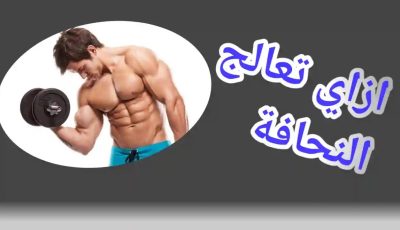 الطريقة الصحيحة لزيادة الوزن للرجال والنساء