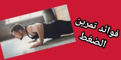 فوائد تمرين الضغط لبناء العضلات