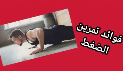 فوائد تمرين الضغط لبناء العضلات