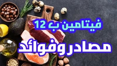 فيتامين ب12 أهم مصادر ووظائف فيتامين ب12