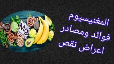 المغنيسيوم ما هي الأطعمة التي تحتوي على المغنيسيوم؟