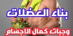 أطعمة لبناء العضلات ما هو الطعام الذي يبني العضلات؟
