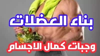 أطعمة لبناء العضلات ما هو الطعام الذي يبني العضلات؟