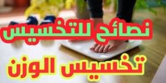 ما هي أسرع النصائح لخسارة دهون الجسم؟