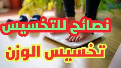 ما هي أسرع النصائح لخسارة دهون الجسم؟