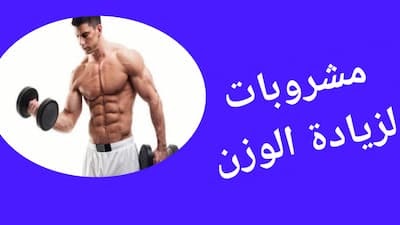 كيفية زيادة الوزن وفقدان الوزن بسرعة؟