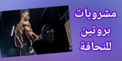 فوائد مشروبات البروتين لزيادة الوزن والتخسيس