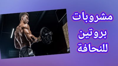 فوائد مشروبات البروتين لزيادة الوزن والتخسيس فوائد مشروبات البروتين لزيادة الوزن والتخسيس