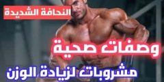 طرق علاج النحافة الشديدة . اكتشف أسرار زيادة الوزن بأمان