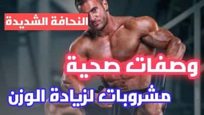 طرق علاج النحافة الشديدة . اكتشف أسرار زيادة الوزن بأمان