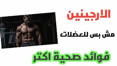 L-Arginine الأرجينين ليس للعضلات فقط، أهم فوائده